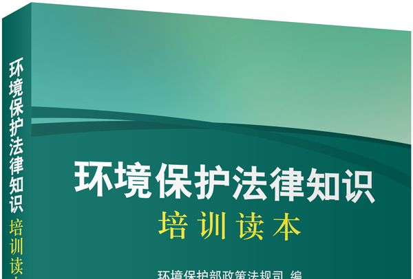 環境保護法律知識培訓讀本