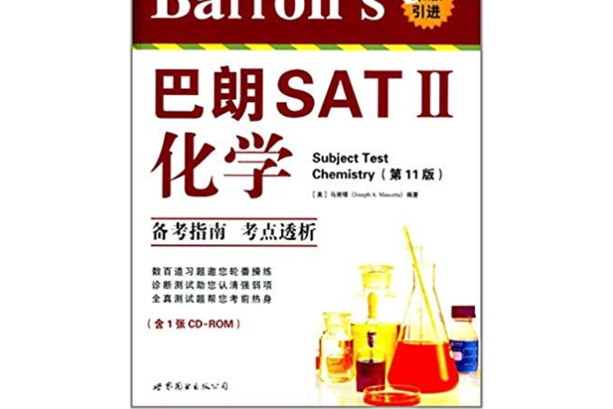 Barron\x27s SAT 2：化學（第11版）