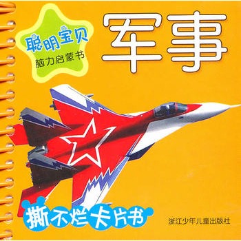 聰明寶貝腦力啟蒙書：軍事