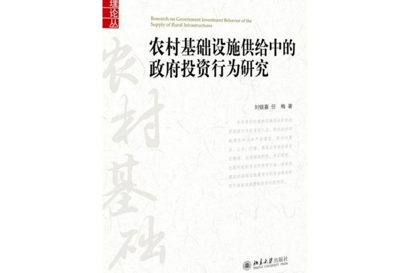 農村基礎設施供給中的政府投資行為研究