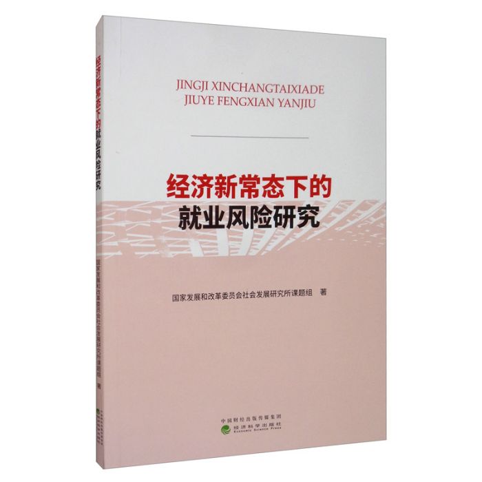 經濟新常態下的就業風險研究