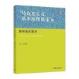 “馬克思主義基本原理概論”課教學基本要求