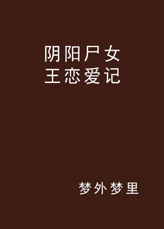 陰陽屍女王戀愛記