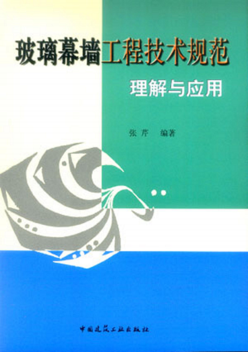 玻璃幕牆工程技術規範理解與套用