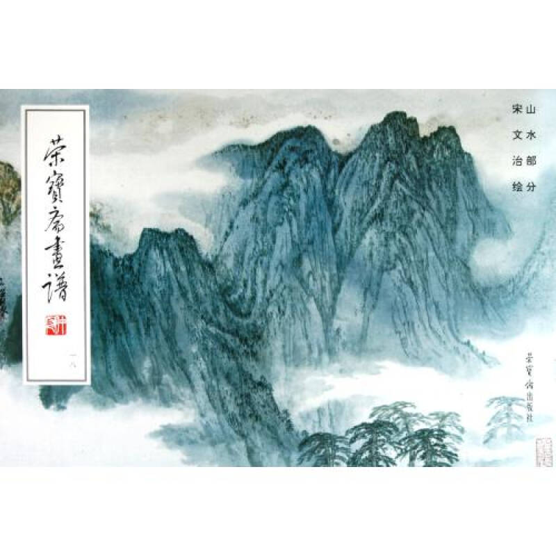 榮寶齋畫譜18：山水