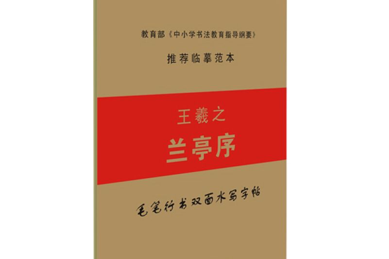 王羲之蘭亭序毛筆行書書法字帖：雙面水寫字帖