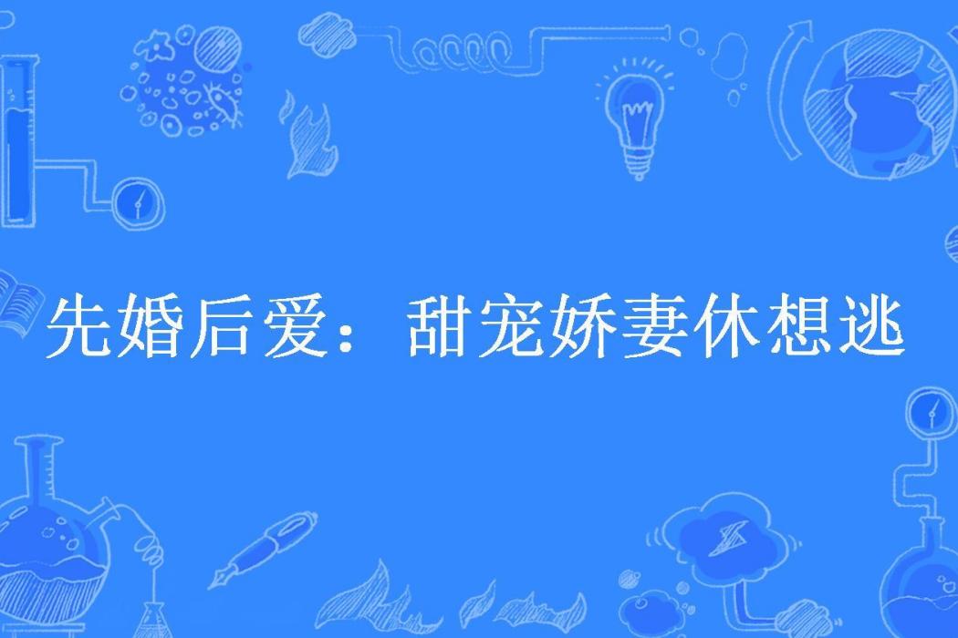 先婚後愛：甜寵嬌妻休想逃