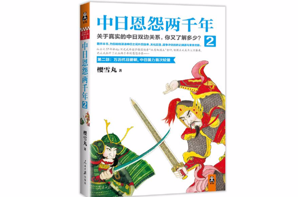 中日恩怨兩千年2