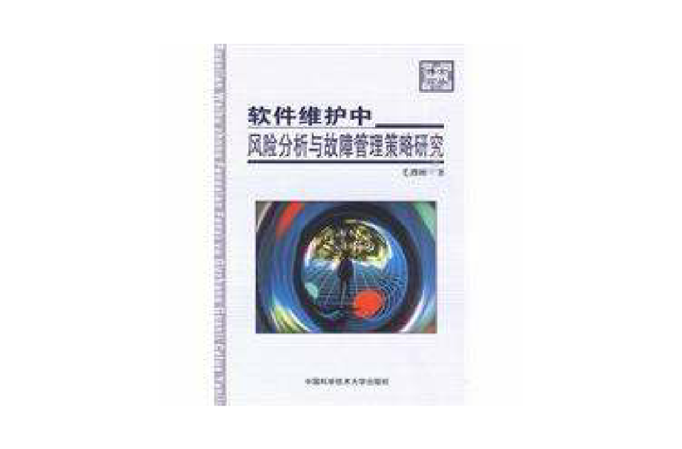 軟體維護中風險分析與故障管理策略研究