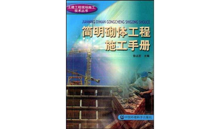 簡明砌體工程施工手冊