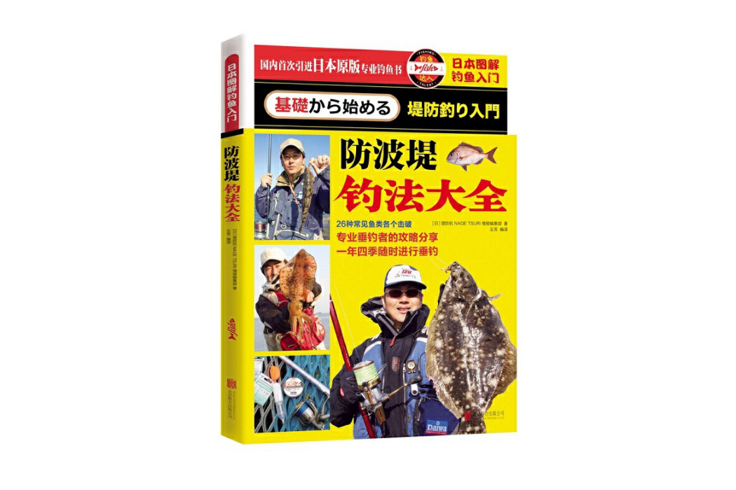 日本圖解釣魚入門防波堤釣法大全