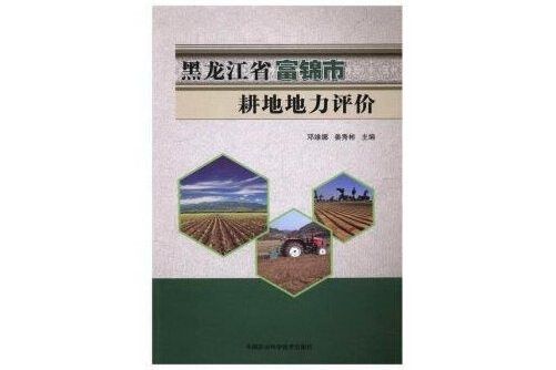 黑龍江省富錦市耕地地力評價