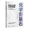 元宇宙基石：Web3.0與分散式存儲