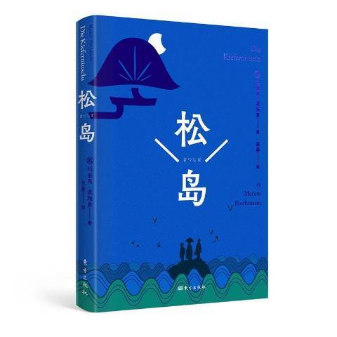 松島(2021年東方出版社出版的圖書)