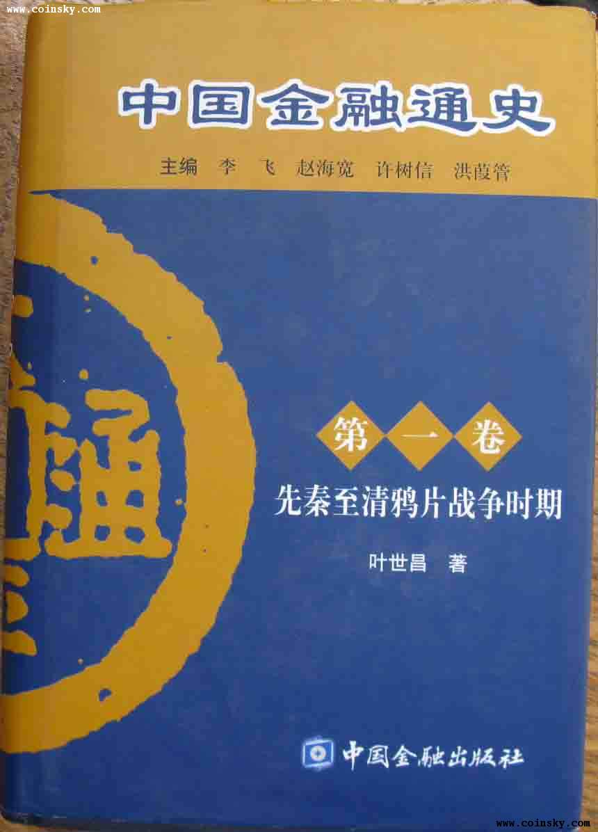 中國金融通史：先秦至清鴉片戰爭時期