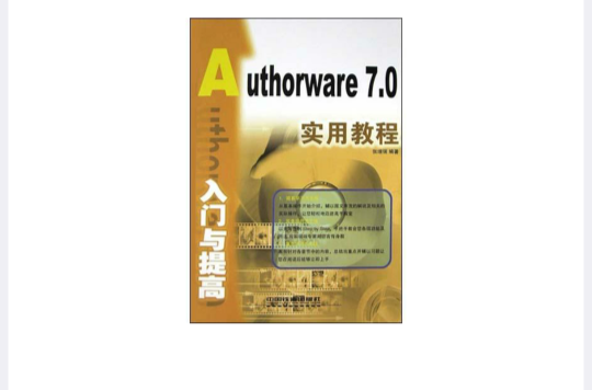 Authorware 7.0入門與提高實用教程