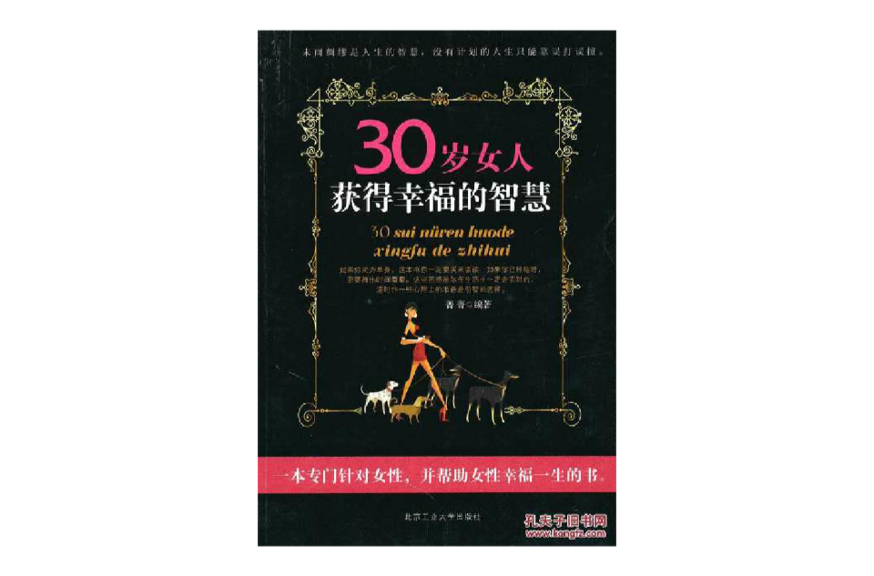 30歲女人獲得幸福的智慧