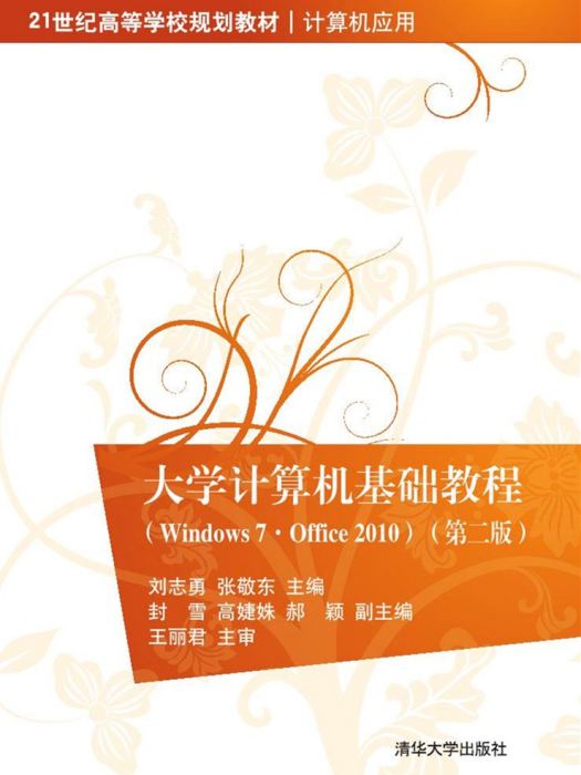 大學計算機基礎教程(Windows7·Office 2010)（第二版）