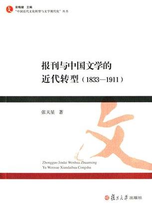 報刊與中國文學的近代轉型：1833—1911