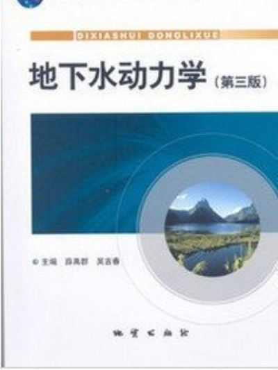 “十一五”國家級規劃教材地下水動力學