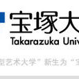 寶冢造型藝術大學