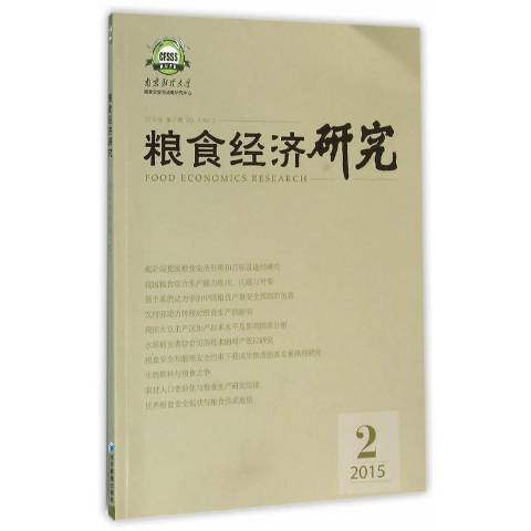 糧食經濟研究：2015年第2期