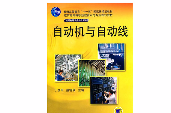 自動機與自動線(2007年版李紹炎著圖書)