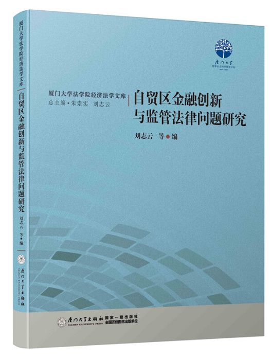 自貿區金融創新與監管法律問題研究