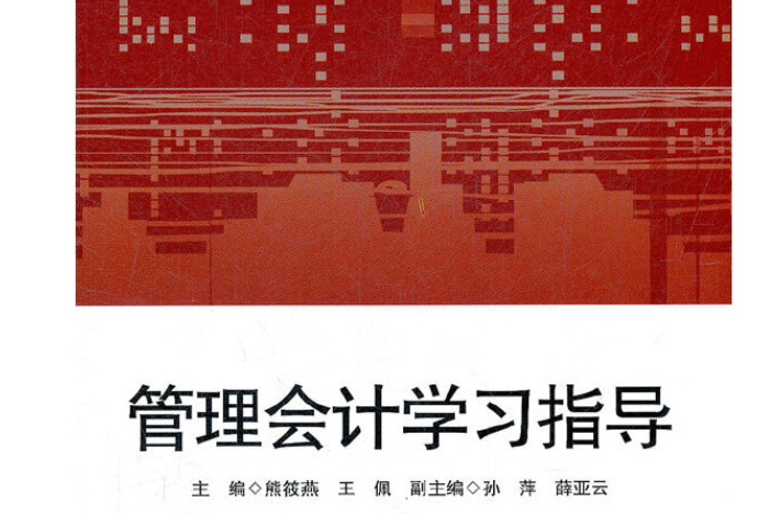 管理會計學習指導(2012年華東師範大學出版社出版的圖書)