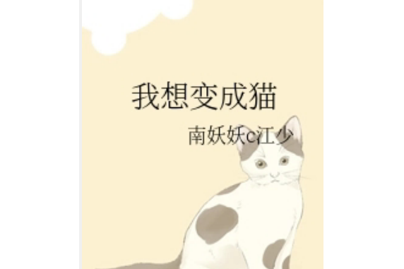 我想變成貓