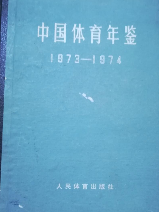 中國體育年鑑(1973—1974)