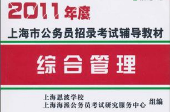 2011年度上海市公務員招錄考試輔導教材