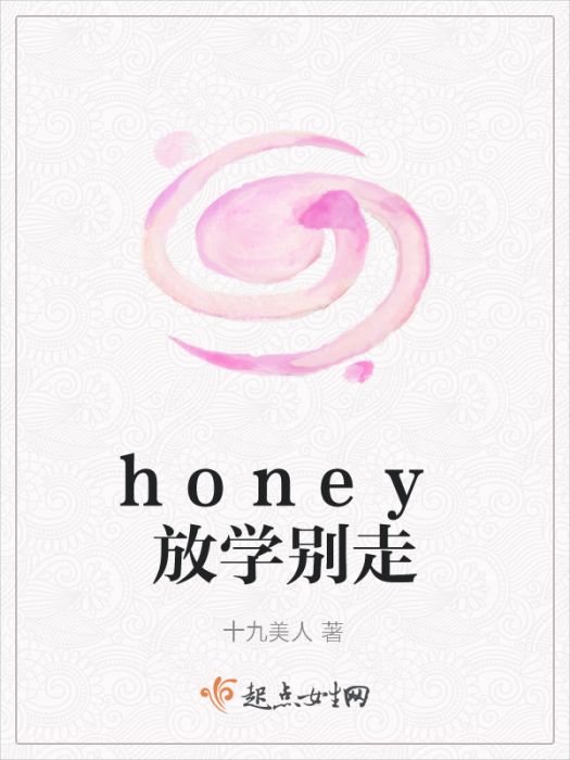 honey放學別走