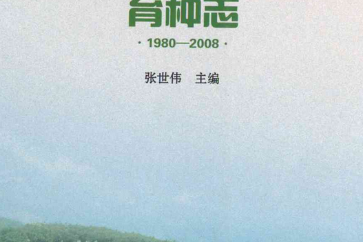 《遼寧絨山羊育種志》(1980-2008)