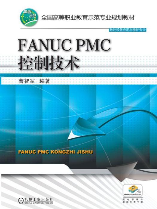 FANUCPMC控制技術