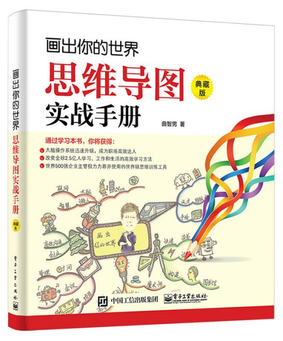 畫出你的世界：思維導圖實戰手冊（典藏版）