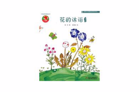 中國原創圖畫書：花的沐浴