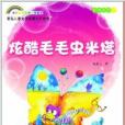 七彩虹科普童話橋樑書：炫酷毛毛蟲米塔