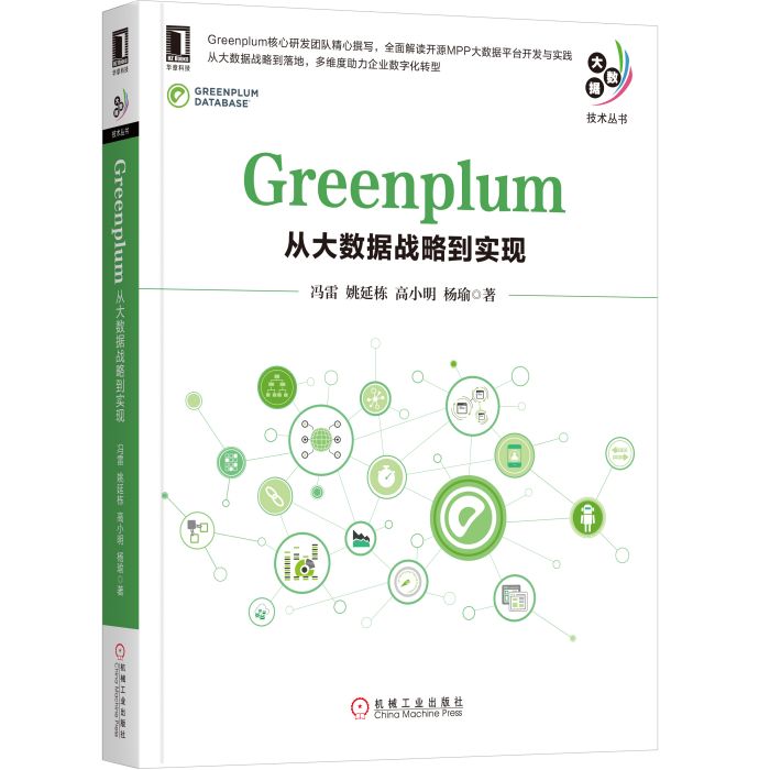 Greenplum：從大數據戰略到實現