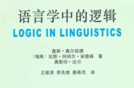 語言與文字系列：語言學中的邏輯