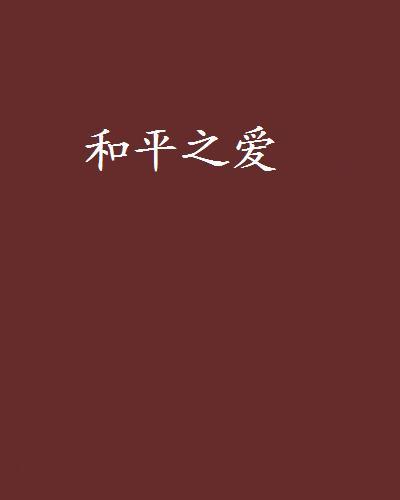 和平之愛(粉紅馬創作的網路小說)