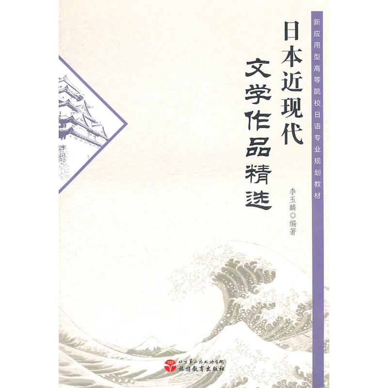 日本近現代文學作品精選