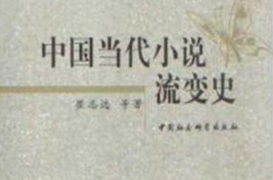 中國當代小說流變史