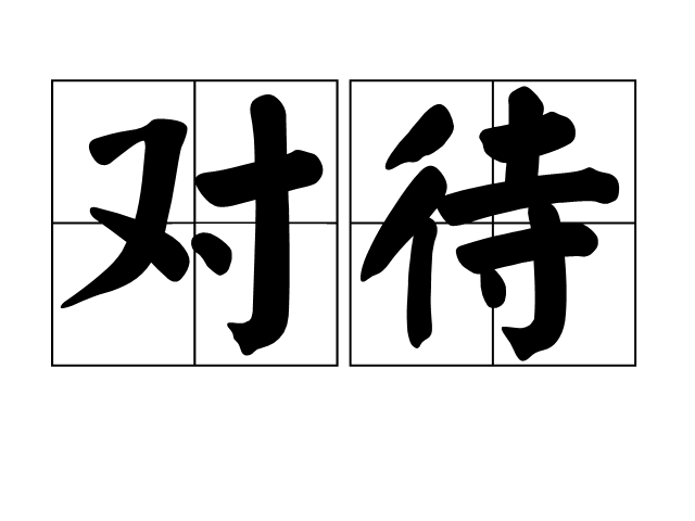 對待(詞語概念)