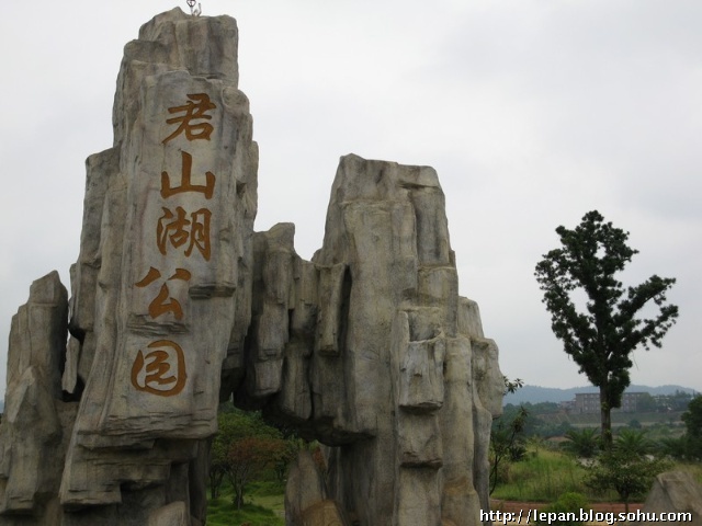 君山湖公園