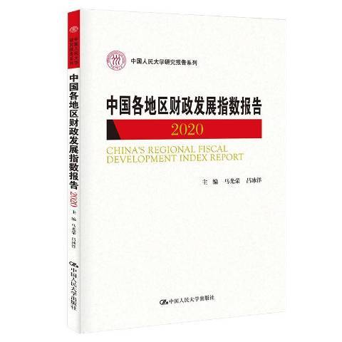 中國各地區財政發展指數報告：2020