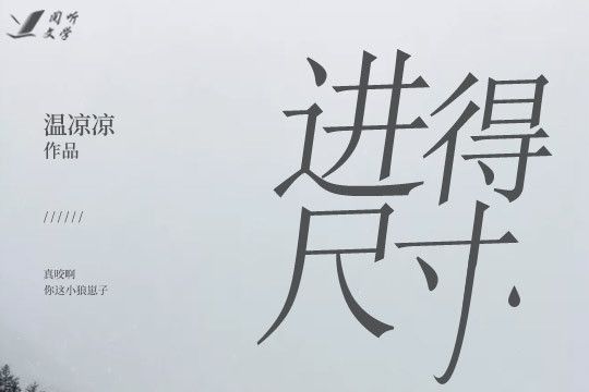 得寸進尺(得寸進尺)