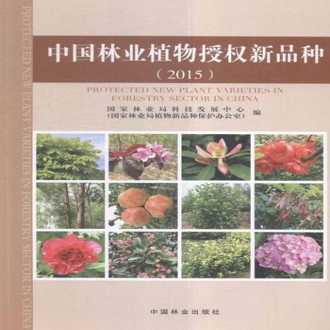 中國林業植物授權新品種：2015