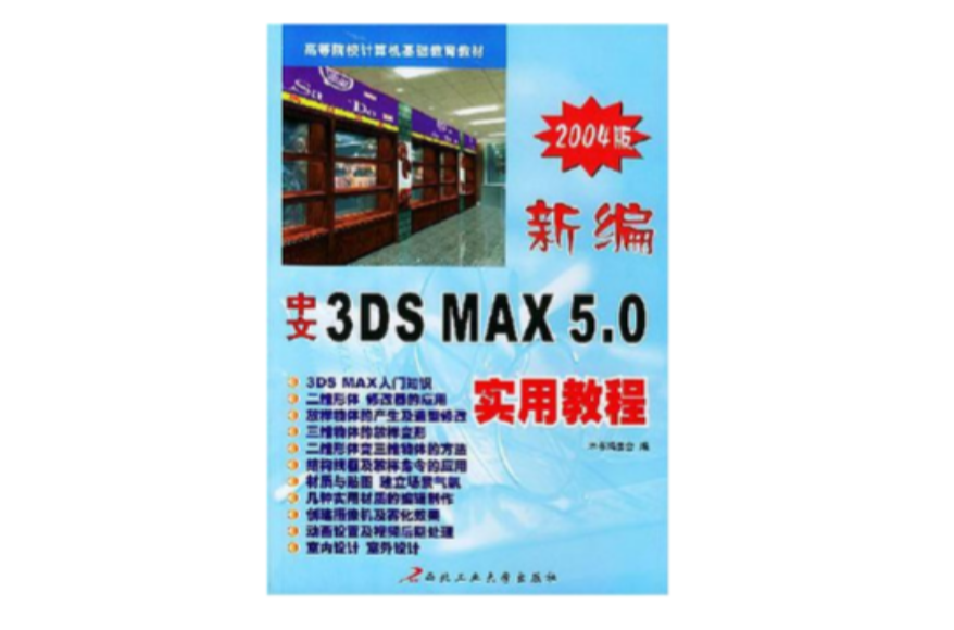 新編中文3DSMAX5.0實用教程