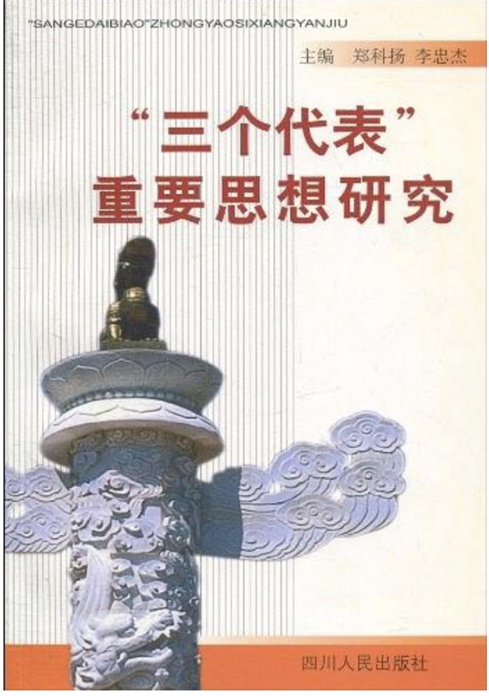 三個代表重要思想研究(“三個代表”重要思想研究)